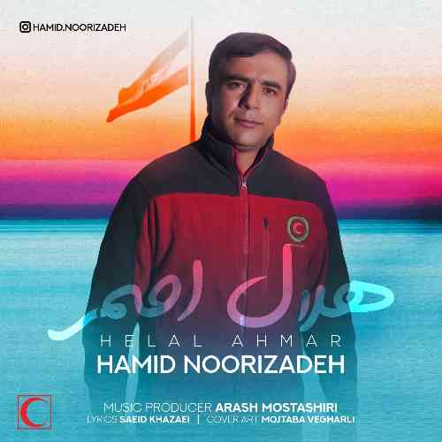 حمید نوری زاده هلال احمر